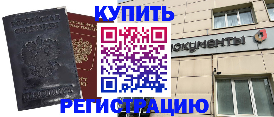 временная регистрация для всех в Биробиджане